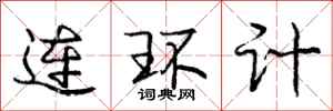 龐中華連環計行書怎么寫