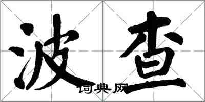 翁闓運波查楷書怎么寫