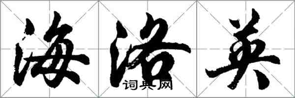 胡問遂海洛因行書怎么寫