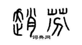 曾慶福趙芬篆書個性簽名怎么寫