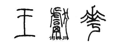 陳墨王獻花篆書個性簽名怎么寫