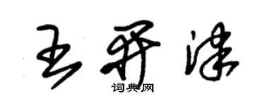 朱錫榮王開津草書個性簽名怎么寫