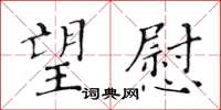 黃華生望慰楷書怎么寫