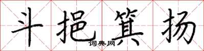 荊霄鵬斗挹箕揚楷書怎么寫