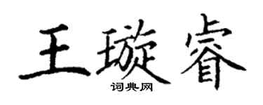 丁謙王璇睿楷書個性簽名怎么寫