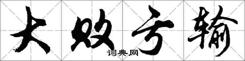 胡問遂大敗虧輸行書怎么寫