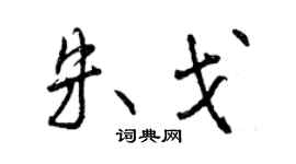 曾慶福朱戈行書個性簽名怎么寫