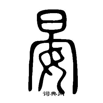 說文解字寫的晏