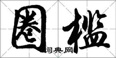 胡問遂圈檻行書怎么寫