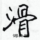 張標寫的硬筆楷書滑