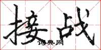 駱恆光接戰楷書怎么寫