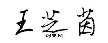 王正良王芝茵行書個性簽名怎么寫