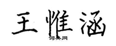 何伯昌王惟涵楷書個性簽名怎么寫