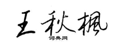 王正良王秋楓行書個性簽名怎么寫