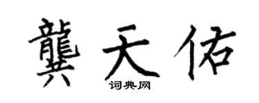 何伯昌龔天佑楷書個性簽名怎么寫