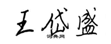 王正良王岱盛行書個性簽名怎么寫