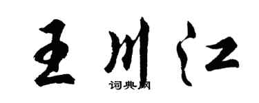 胡問遂王川江行書個性簽名怎么寫