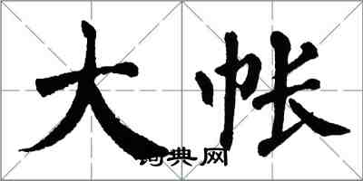 翁闓運大帳楷書怎么寫