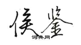 駱恆光侯鑒行書個性簽名怎么寫