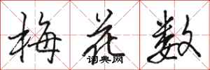 駱恆光梅花數行書怎么寫