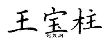 丁謙王寶柱楷書個性簽名怎么寫