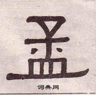 黃葆戉千字文中孟的寫法