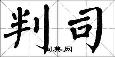 翁闓運判司楷書怎么寫