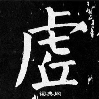 顏真卿麻姑仙壇記中虗的寫法