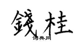 何伯昌錢桂楷書個性簽名怎么寫