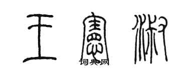 陳墨王憲淑篆書個性簽名怎么寫