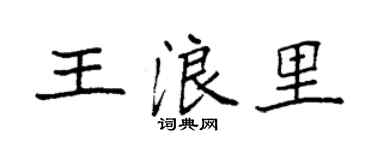 袁強王浪里楷書個性簽名怎么寫