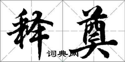 胡問遂釋奠行書怎么寫