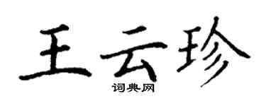 丁謙王雲珍楷書個性簽名怎么寫