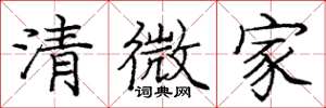 龐中華清微家楷書怎么寫
