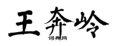 翁闓運王奔嶺楷書個性簽名怎么寫