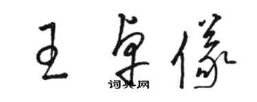 駱恆光王卓儀草書個性簽名怎么寫