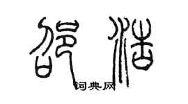 陳墨邵浩篆書個性簽名怎么寫