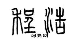 曾慶福程浩篆書個性簽名怎么寫