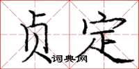 龐中華貞定楷書怎么寫