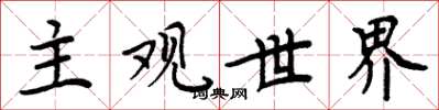 周炳元主觀世界楷書怎么寫