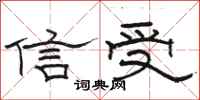 駱恆光信受隸書怎么寫
