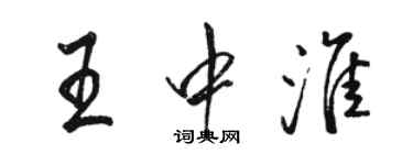 駱恆光王中淮行書個性簽名怎么寫