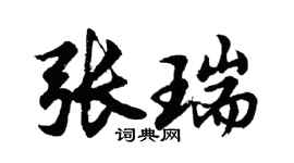胡問遂張瑞行書個性簽名怎么寫