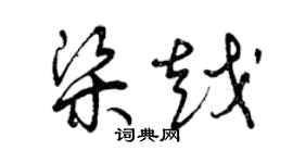 曾慶福梁越草書個性簽名怎么寫