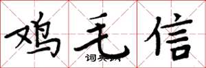 周炳元雞毛信楷書怎么寫