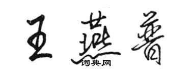 駱恆光王燕普行書個性簽名怎么寫