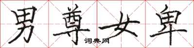 駱恆光男尊女卑楷書怎么寫
