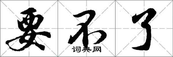 胡問遂要不了行書怎么寫