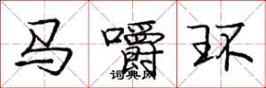龐中華馬嚼環行書怎么寫
