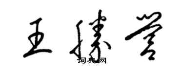梁錦英王勝營草書個性簽名怎么寫